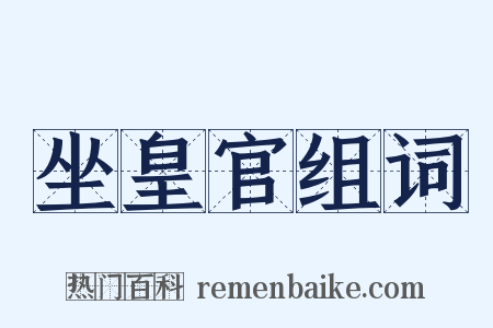 坐皇官组词是什么意思的图片